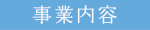 事業内容